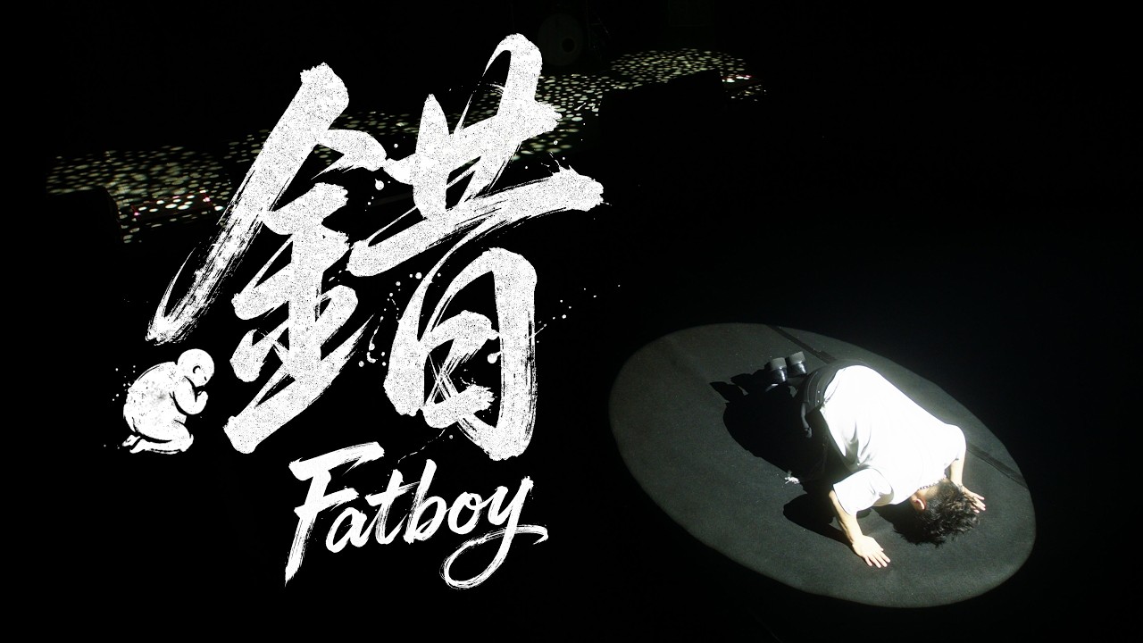 Watch Fatboy - 錯 (My Bad) Official Music Video on YouTube Watch Fatboy - 錯 (My Bad) Official Music Video on YouTube