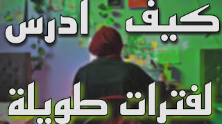 كيف تدرس لساعات طويلة?بتركيز وبدون تشتت?