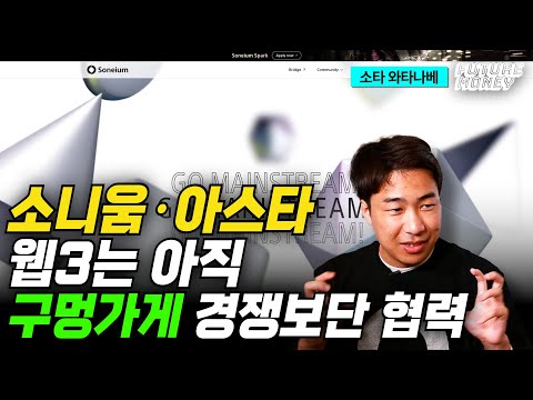 &amp;quot;소니움·아스타, 웹3와 현실의 경계를 허물다&amp;quot; (소니움 소타 와타나베)