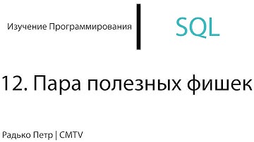 SQL. 12. Пара полезных фишек