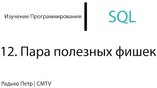 SQL. 12. Пара полезных фишек SQL. 12. Пара полезных фишек