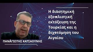 Η εξοπλιστική εκτόξευση της Τουρκίας και η διχοτόμηση του Αιγαίου- Παναγιώτης Κατσαούνης