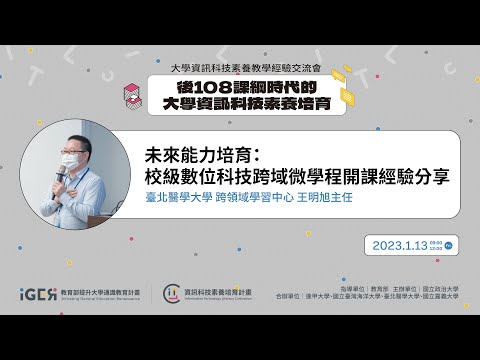 後108課綱時代的大學資訊科技素養培育｜未來能力培育：校級數位科技跨域微學程開課經驗分享-代表圖