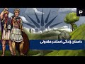 اسکندر مقدونی دروغ بزرگ تاریخ داستان زندگی اسکندر مقدونی Persian Top 10