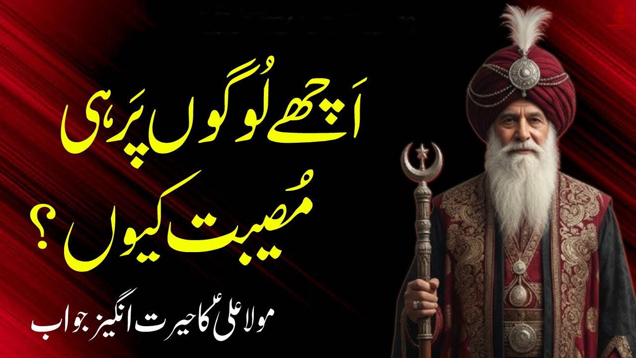 Musibat Aur Nek Log - Kya Iska Koi Raabta Hai? | Islamic Wisdom