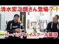 【驚愕】俳優清水宏次朗さん登場？！ビーバップハイスクール裏話等