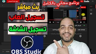 طريقة عمل بث مباشر للألعاب علي اليوتيوب او الفيس بوك من خلال برنامج OBS وشرح كل اعداداته