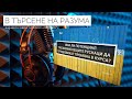 1.7 Има ли потенциал трезвомислещите руснаци да предизвикат промяна в курса?