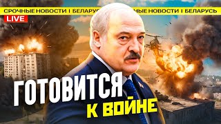 Лукашенко готов к войне / Массовые задержание / Ракетный удар по нефтебазе