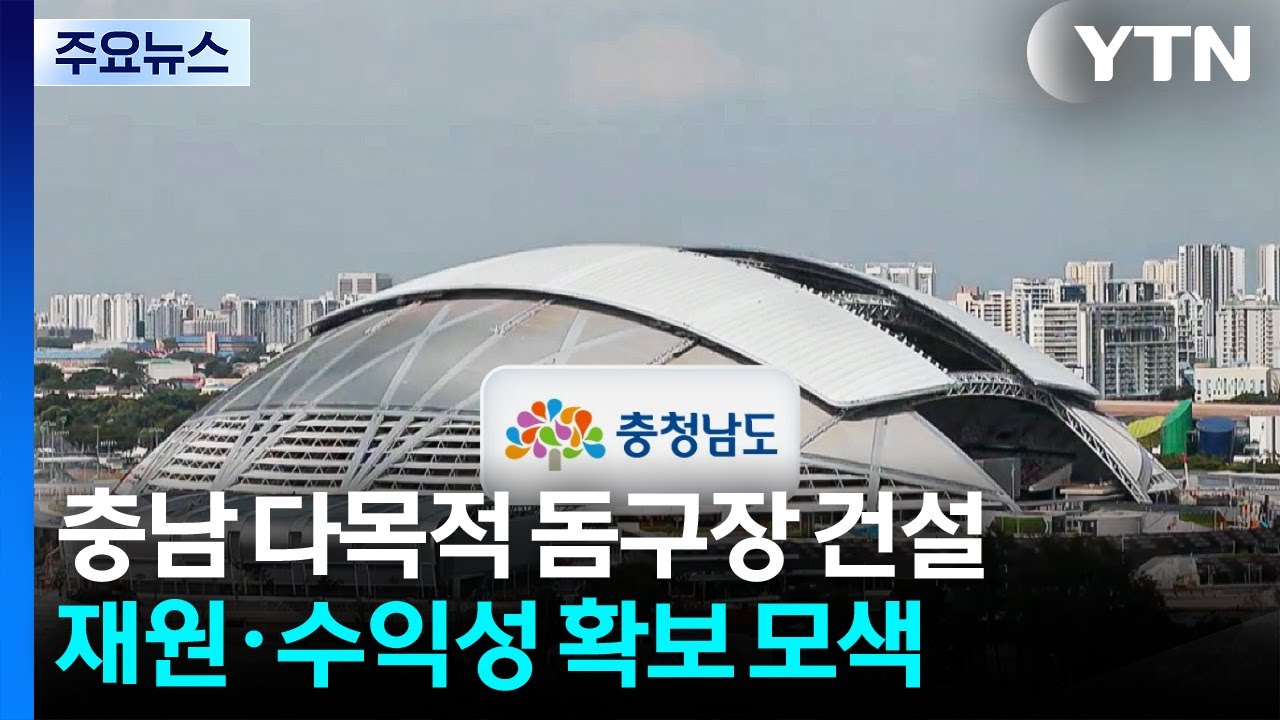 충남 다목적 돔구장 건설...재원·수익성 확보 모색 / YTN
