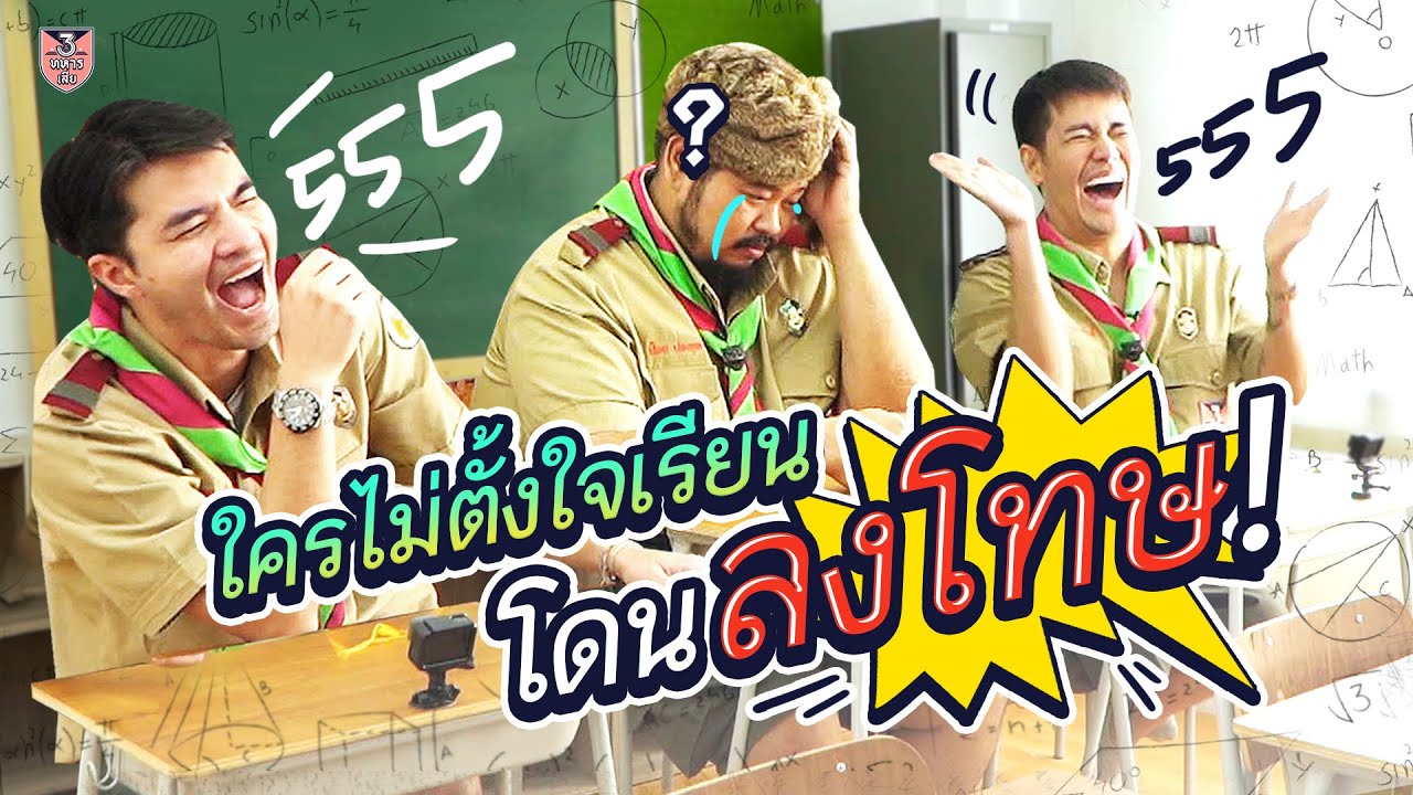 ตลกคาเฟ่ อีกครั้งกับ 5 หมวดวิชาความรู้ ที่มีความเจ็บปวดเป็นเดิมพัน : สามทหารเสีย