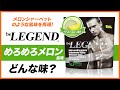 ビーレジェンド めろめろメロン風味をレビュー | おすすめフレーバー【ビーレジェンド プロテイン】