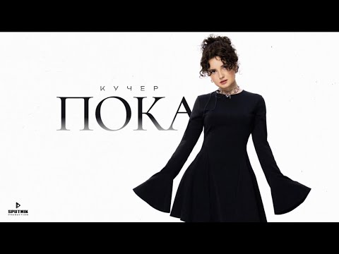 КУЧЕР - Пока (Official Audio)