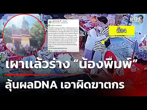 "Nong Pim's" body cremated, awaiting DNA results to prosecute the killer | Sept 21, 2026 | Channe...