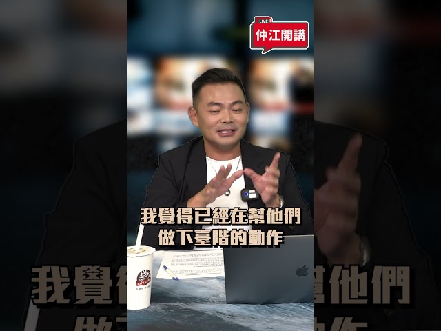 ▌藍營小雞接力絕食？背後劇本全曝光！｜ 《 仲江開講 》EP.24 精華