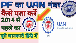 2014 se pahle ka UAN number kaise nikale /Purane PF Account ka UAN No kese pta kare / UAN Allotment