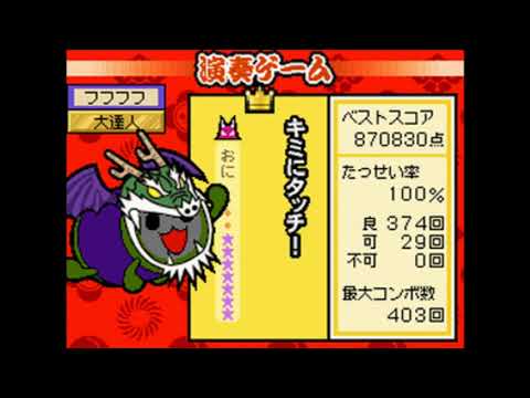 【太鼓の達人DS１】『キミにタッチ！』をむず・おにモードでフルコンボ。【タッチでドコドン】