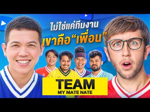 เปิดใจคุย ทีม MyMateNate! เบื้องหลังคลิปที่ไม่เคยรู้มาก่อน!!