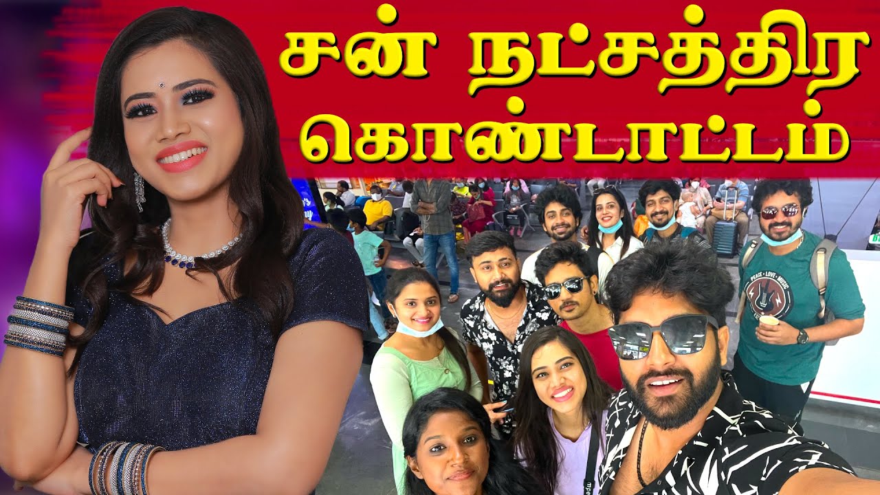 நட்சத்திர கொண்டாட்டம் 🥁 | Celebrity event 🌟 | Aarthi Subash Vlogs