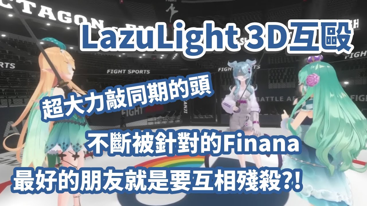 【彩虹社EN中文】LazuLight的3D矇眼擊劍遊戲！朋友就是用來互相傷害的【LazuLight中文翻譯】