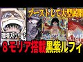 【ニカ】事前評価超高⁉︎ 黒紫ルフィは環境入出来るのか【ワンピカード】