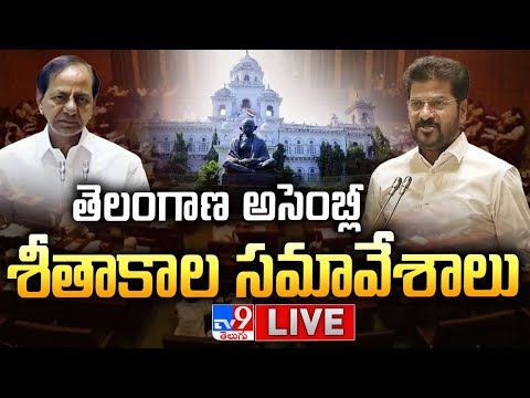 తెలంగాణ అసెంబ్లీ సమావేశాలు...LIVE | Telangana Assembly Winter Session | CM Revanth Reddy | KCR - TV9 - TV9