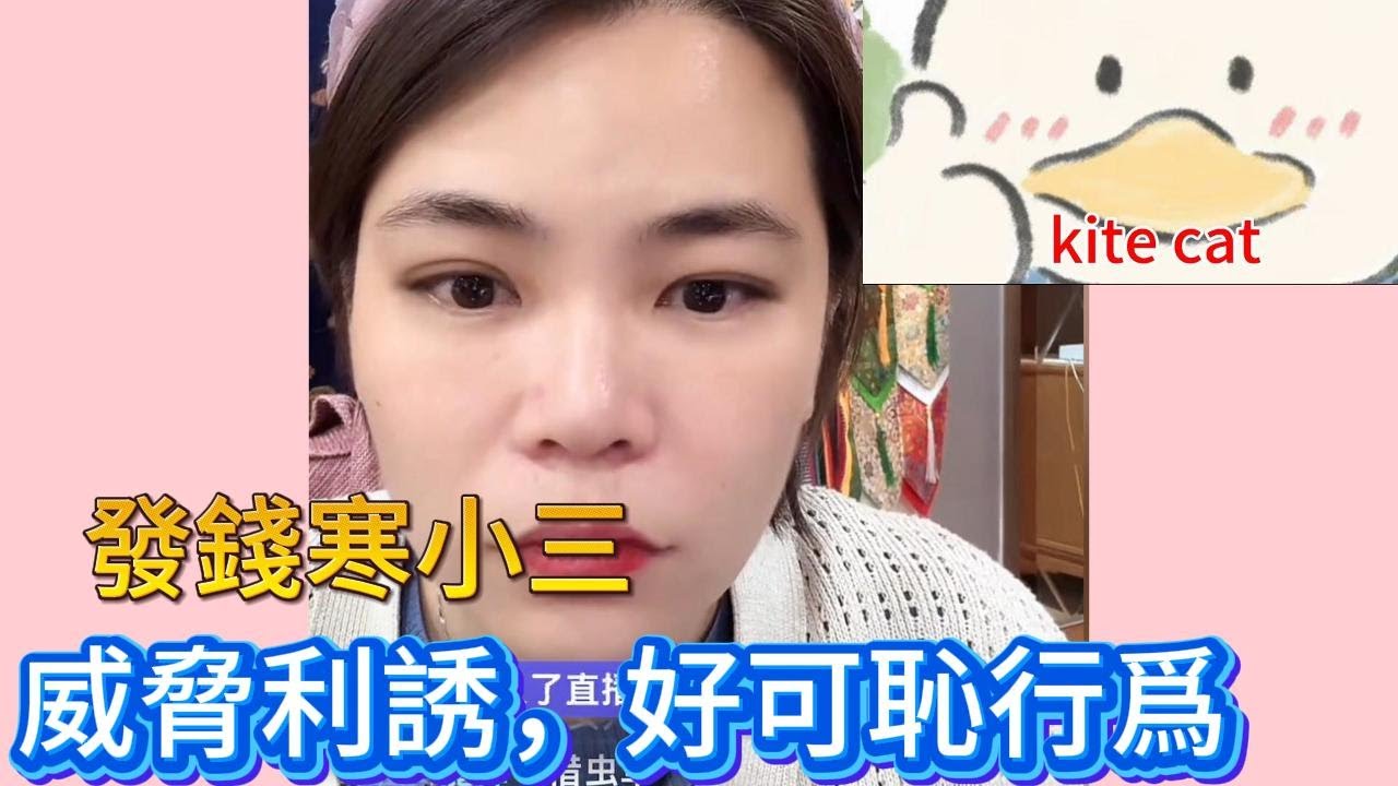 發錢寒小三，威脅利誘，好可恥行爲！#小元姐姐