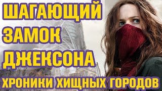 Хроники хищных городов | Обзор фильма 2018 | Питер Джексон Хроники хищных городов | Обзор фильма 2018 | Питер Джексон