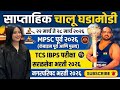 Weekly Current Affairs 2026 | 22 ते 28 मार्च 2026 | MPSC | Combine | TCS IBPS | Police Bharti