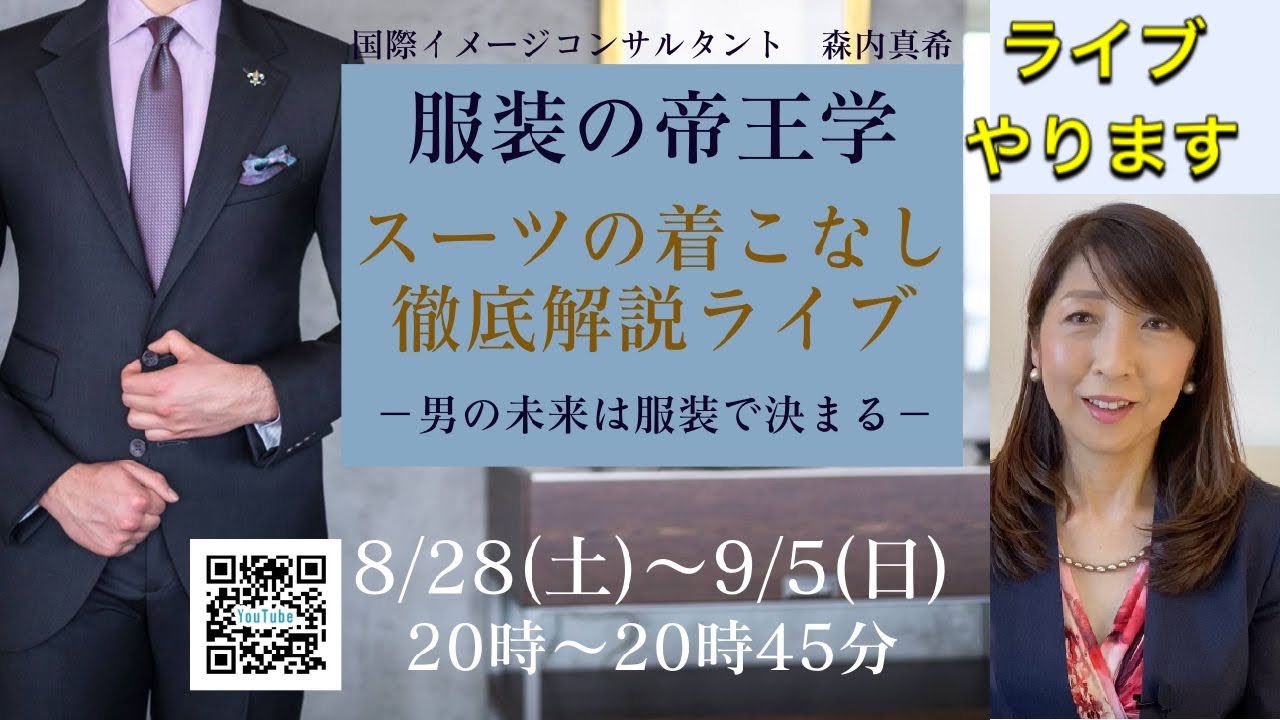 8 28 服装の帝王学 スーツの着こなしスペシャルトークliveのお知らせ Youtube