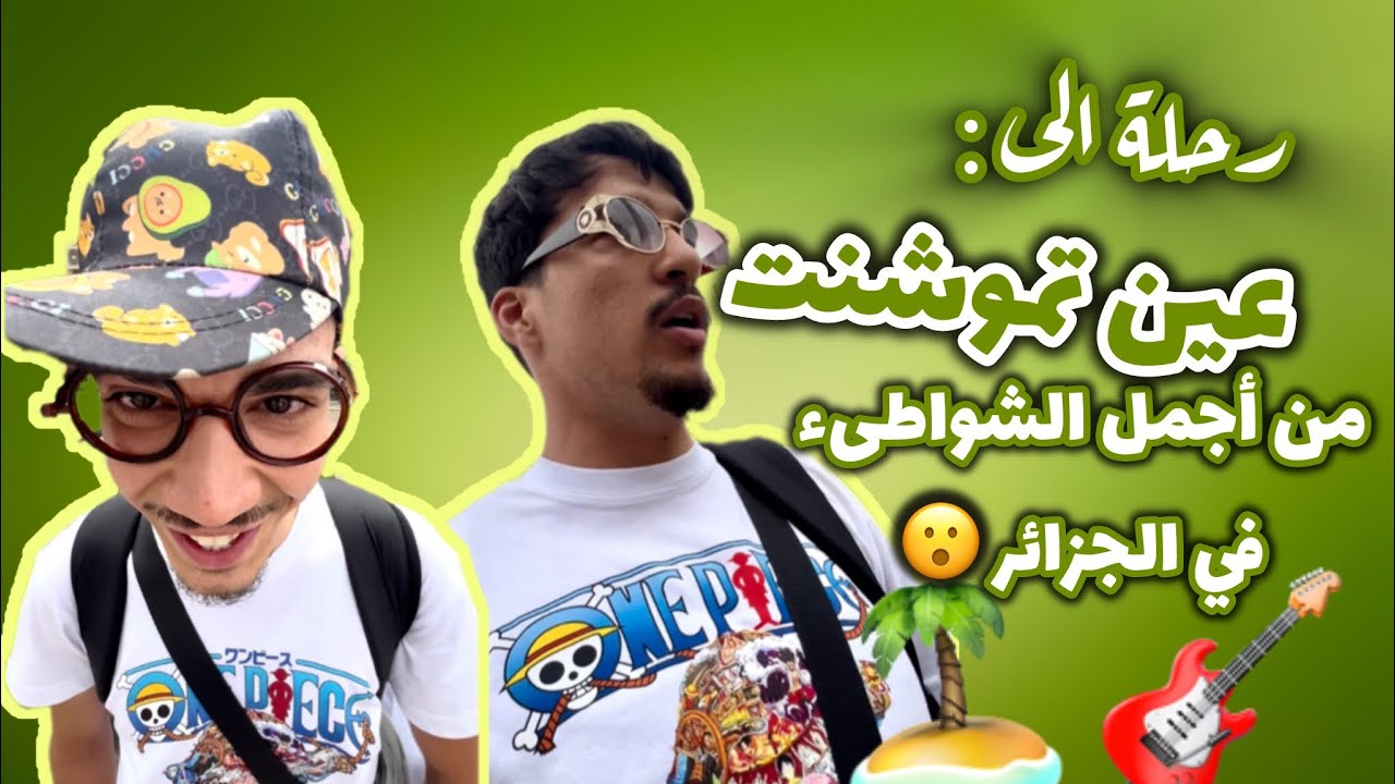 رحلة الى عين تموشنت - aïn tmouchent 🏝️🏃‍♂️