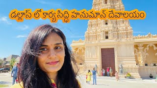 Karya Siddhi Hanuman Temple Vlog Telugu Vlogs In Usa