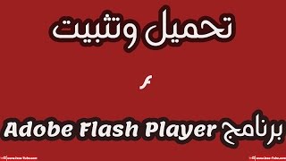 تحميل وتثبيت برنامج Adobe Flash Player screenshot 2