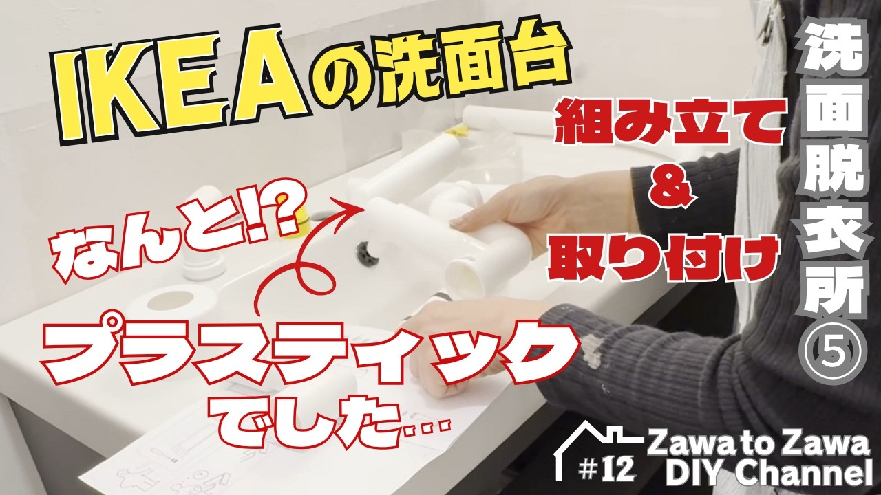 12 IKEAの洗面台の組立と設置 DIY。イケアの説明書はイラスト⁉️ 部品 
