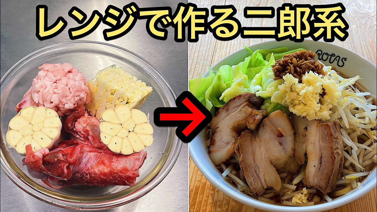 【検証】レンジでチャーシューと二郎系ラーメンを作ってみた衝撃の結末【レン二郎】