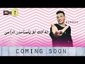 مهرجان حب هو فين الحب بندق وفيلو