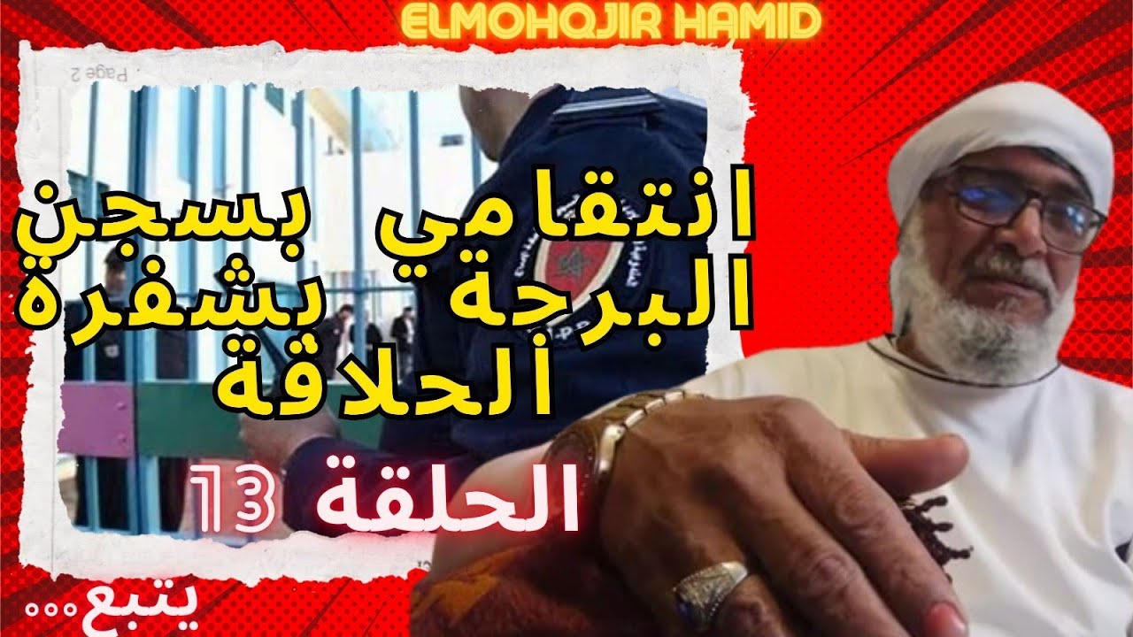 الانتقام بشفرة الحلاقة بسجن عين البرجة لي عندو شي سؤال هاهي الواتساب 0670344471