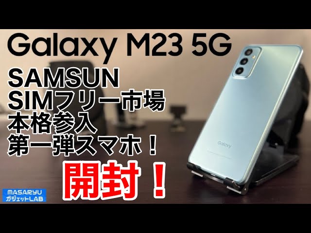 Galaxy M23 5G】結構使える？日本初登場のミドルクラスSIM フリー