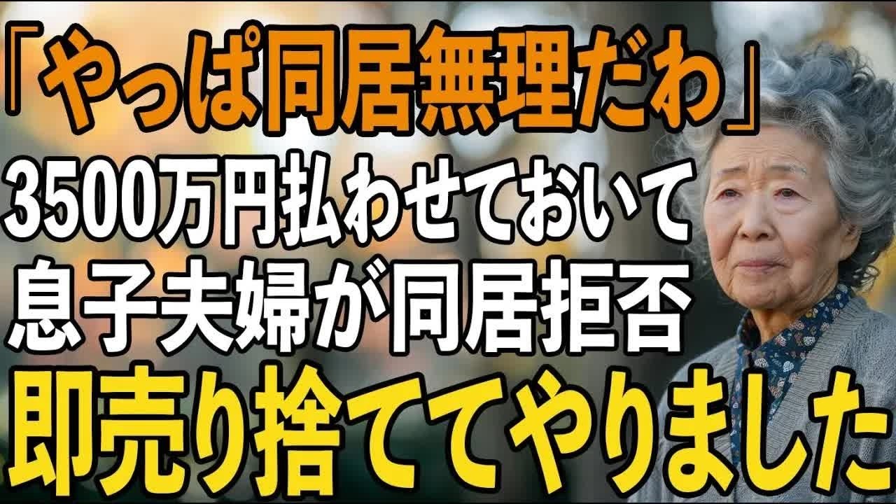 「同居、やっぱり無理だわ」同居を約束し3500万円の二世帯を建ててあげたにも関わらず、引っ越し当日に裏切った息子夫婦。復讐のために即座に売り払った結果 【シニアライフ】【60代以上の