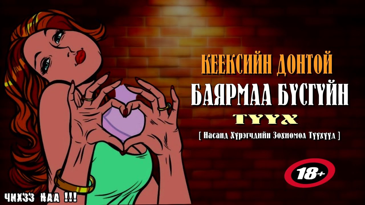 БАЯРМАА Бүсгүйг Кеексийн Донтой Болгосон Хачин Түүх.