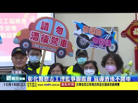 新彰化新聞20201216 彰化警察志工理監事聯席會 宣導酒後不開車