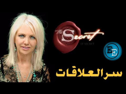 سر العلاقات مقتطفات من كتاب السر الآعظم للكاتبة روندا بايرن كتاب مسموع