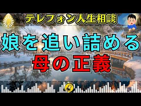 【テレフォン人生相談】離婚で傷ついた娘をさらに追い詰める母…今井通子が暴いた“無自覚な支配”