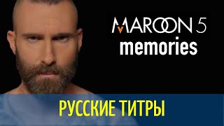 Maroon 5 - Memories - rmx - Russian lyrics (русские титры)