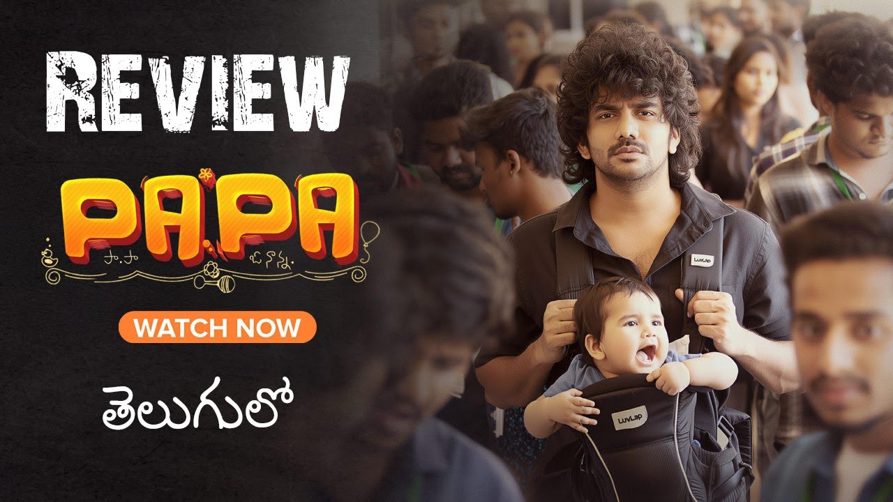Papa Movie Review Telugu | Dada Review Telugu | Kavin, Aparna Das | Prime Video | 