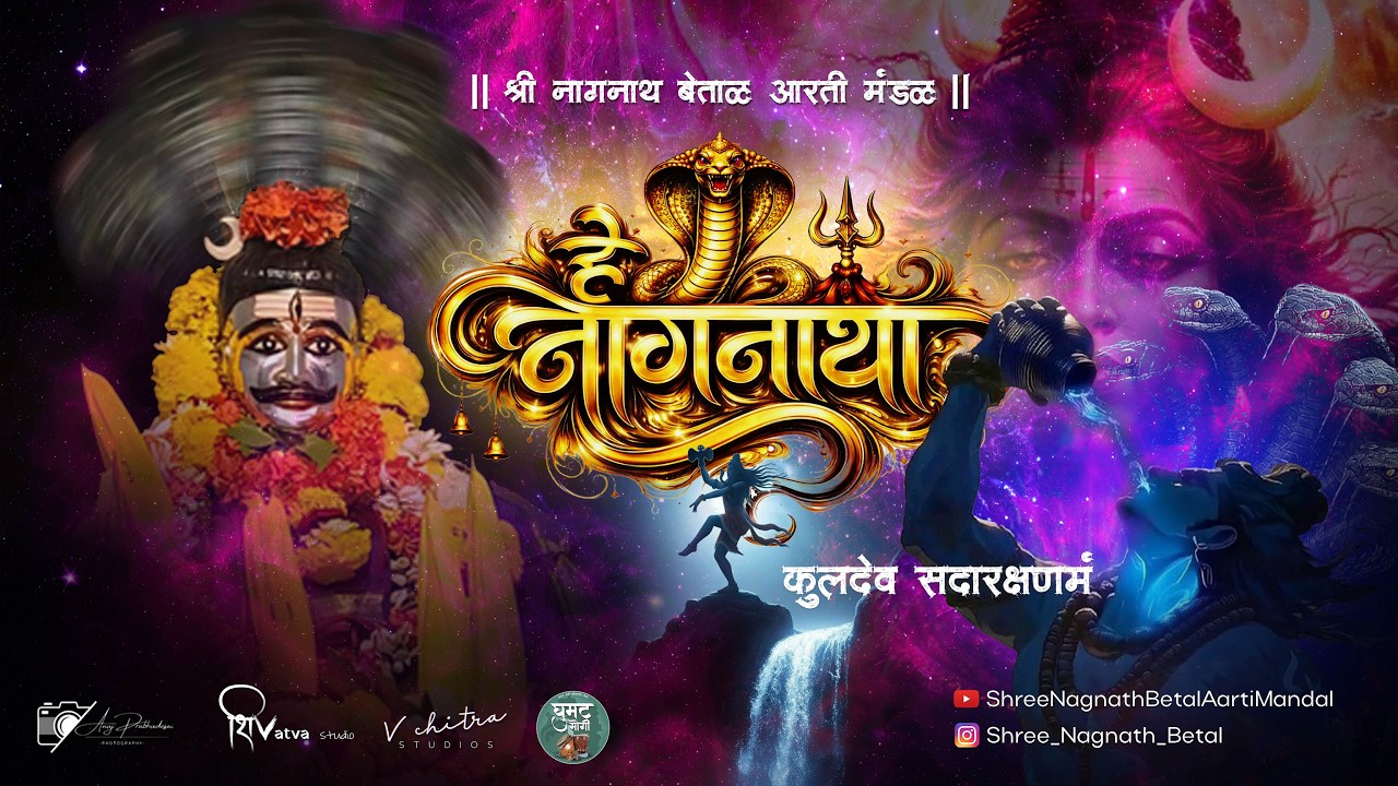 “HE NAGNATHA” | “हे नागनाथा” | SNBAM OFFICIAL VIDEO |