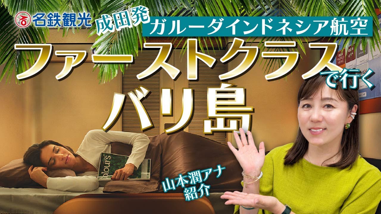 First class flight from Narita to Bali ~ Staying at a resort hotel