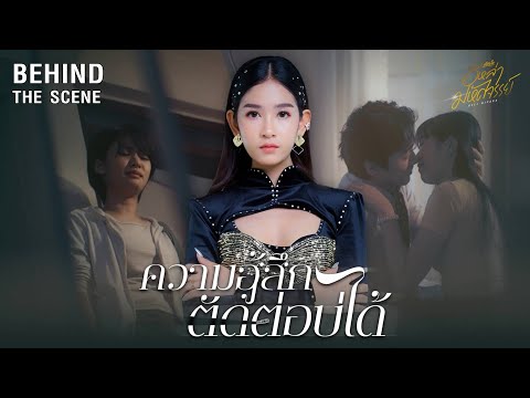 【Behind the Scene】ความฮู้สึกตัดต่อบ่ได้ - เบลล์ นิภาดา