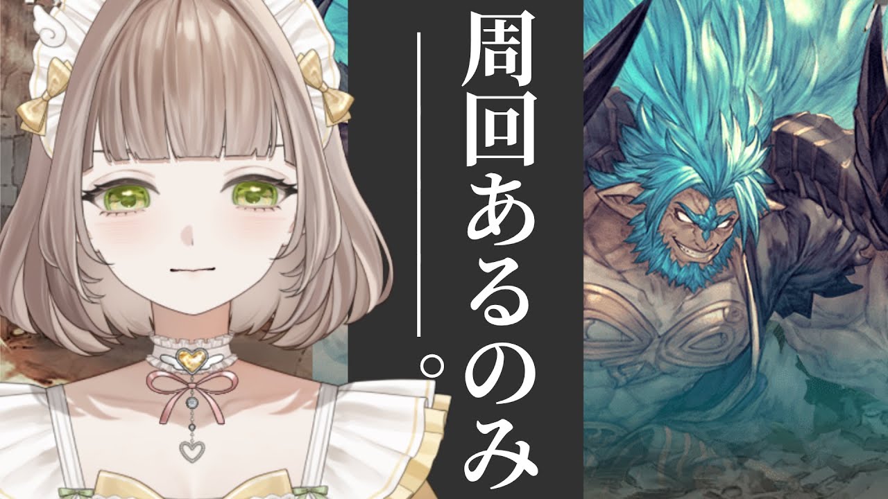 【グラブル】ムゲンを無限に周回 ムゲンを無限に周回 ムゲンを無限に周回【グランブルーファンタジー/新人Vtuber/双葉ひより】