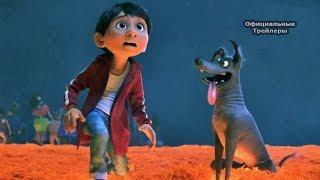 Тайна Коко - Русский Трейлер (2017) Тайна Коко - Русский Трейлер (2017)